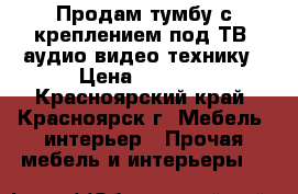 Продам тумбу с креплением под ТВ, аудио-видео технику › Цена ­ 4 999 - Красноярский край, Красноярск г. Мебель, интерьер » Прочая мебель и интерьеры   
